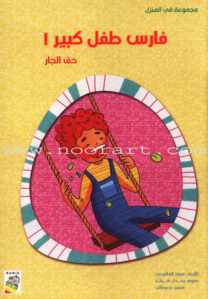 Behavioral stories for children- At home group (Set of 6 Books ) قصص سلوكية للأطفال -مجموعة في المنزل