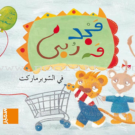Majad and Ruba Series (set of 8 books) مجد وربى