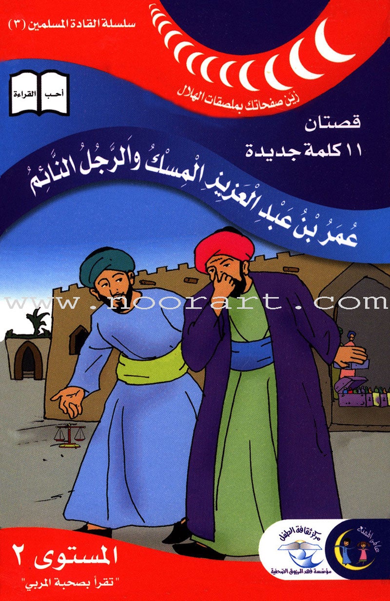 Muslim Leaders Series - Caliph Umar Ibn Abdul Aziz: Level 2 (6 Books) سلسلة القادة المسلمين – الخليفة عمر بن عبد العزيز