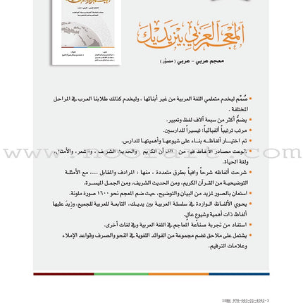 Arabic Between Your Hands: Dictionary (Arabic-Arabic) المعجم العربي بين يديك