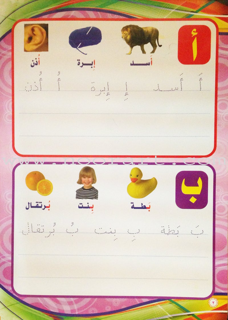 Write and Erase the Letters: Level 2 اكتب وامسح الحروف