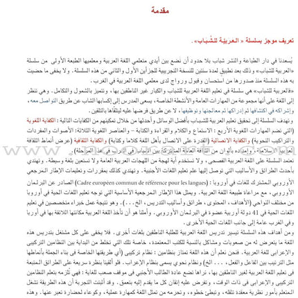 Arabic for Youth Textbook: Level 4 العربية للشباب كتاب التلميذ