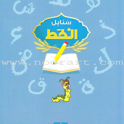 Arabic Sanabel Handwriting: Level KG1 سنابل الخط بستان