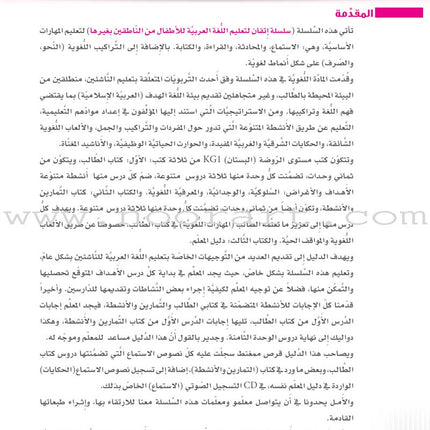 Itqan Series for Teaching Arabic Teacher Guide: KG1
