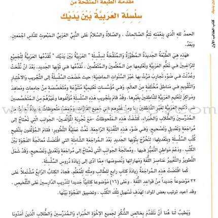 Arabic Between Your Hands Textbook: Level 1, Part 1 with online audio content العربية بين يديك كتاب الطالب الأول