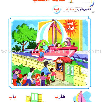 Arabic Bud Textbook: Level 1