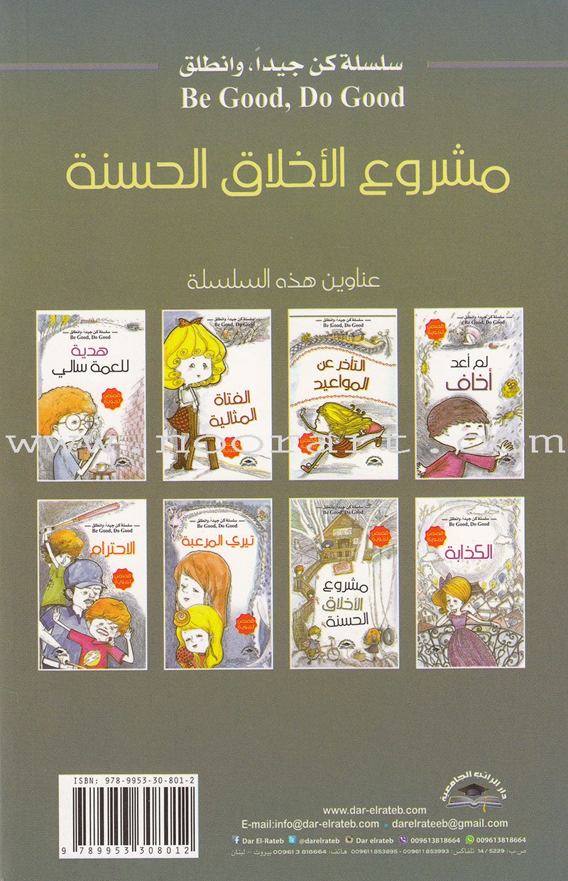 Be good, Do good Series (Set of 8 Books) سلسلة كن جيداً، وانطلق