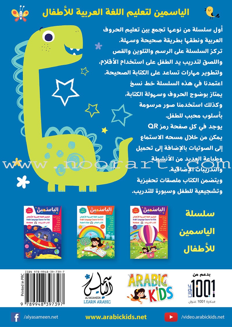 Alyasameen to learn Arabic Language for Children Student Book :Level KG1 الياسمين لتعليم اللغة العربية للأطفال (4-6) سنوات: كتاب الطالب