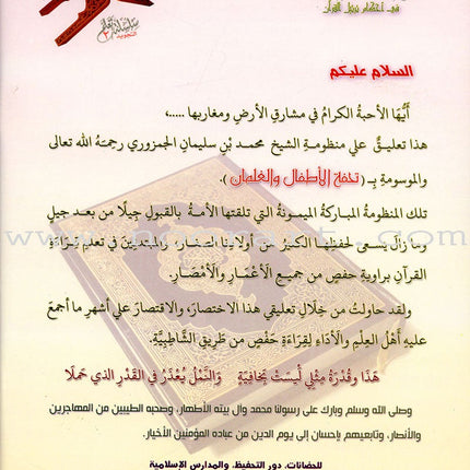 Explanation of Tuhfat al-Atfal wa al-Ghilman in the Rules of Quranic Recitation شرح تحفة  الاطفال والغلمان في احكام ترتيل القران
