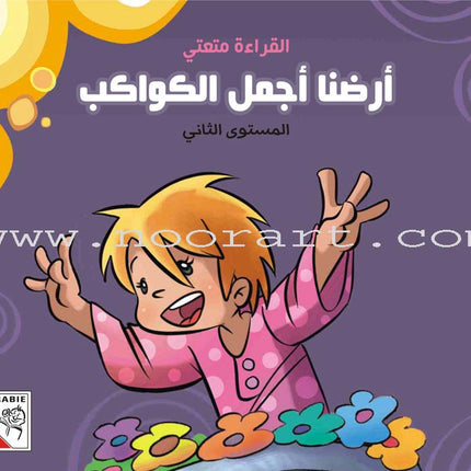 Come On to Reading Series: Reading is My Joy - Level 2 (4 Books) سلسلة هيا إلى القراءة: القراءة متعتي