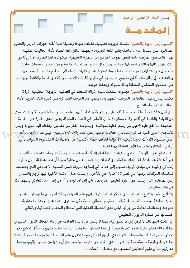 Sabeel for Arabic Education - Textbook: Level Preparatory 1 السبيل: إلى التربية و التعليم- المستوى التأهيلي الأول