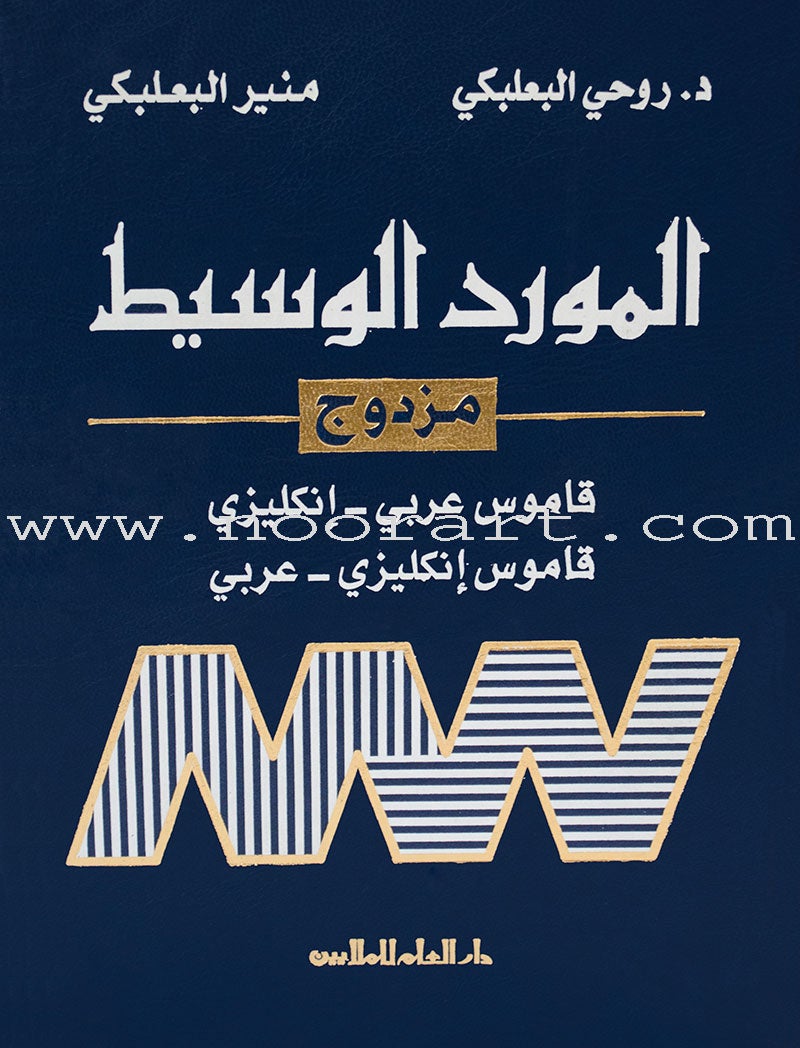 Al-Mawrid Al-Waseet: Concise Dictionary, English-Arabic and Arabic-English