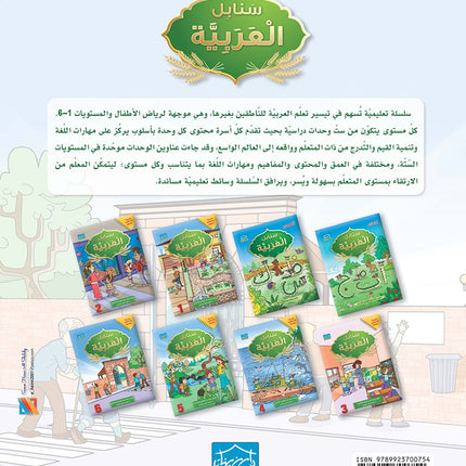 Arabic Sanabel: Level 6 سنابل العربية