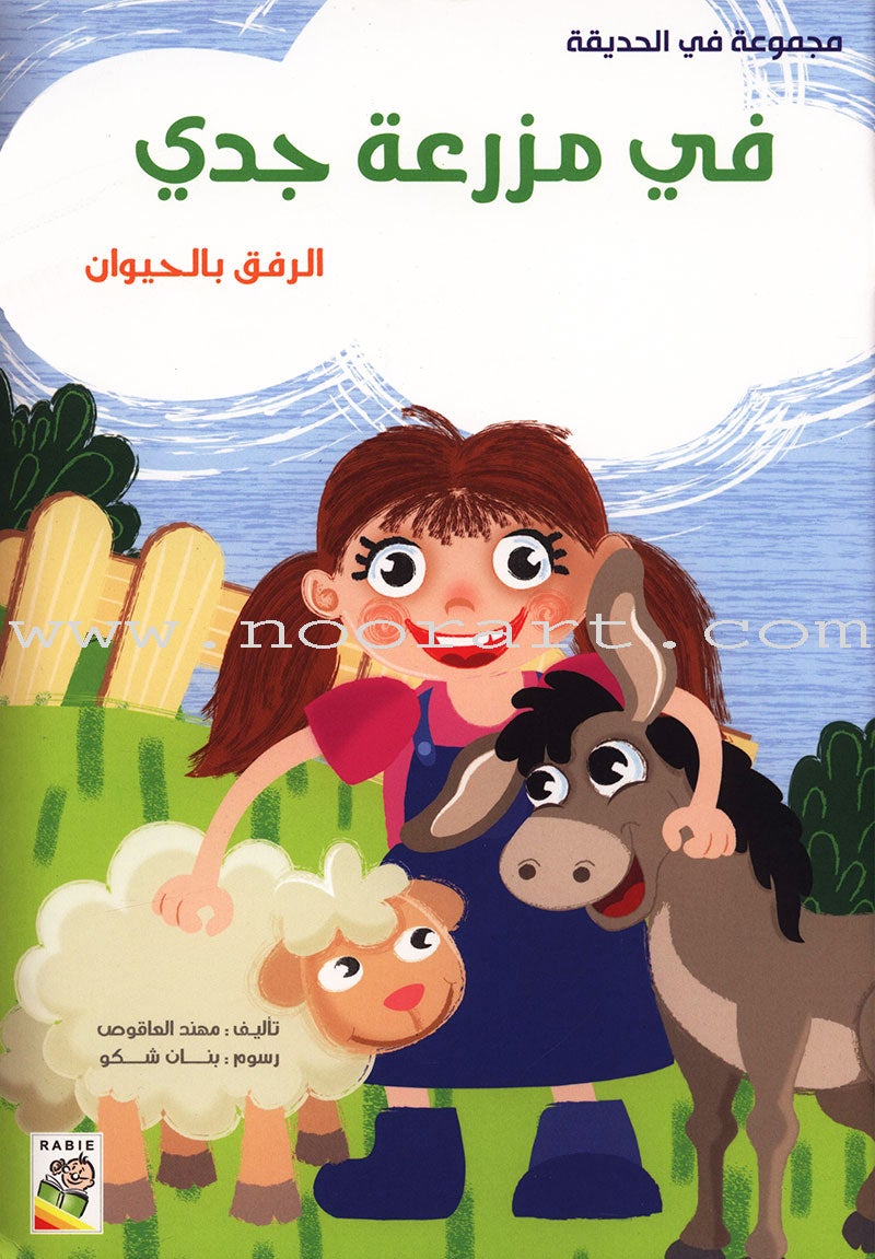 Behavioral stories for children- In The Garden group (set of 6 Books, Small Size) قصص سلوكية للأطفال -مجموعة في الحديقة - مقاس صغير