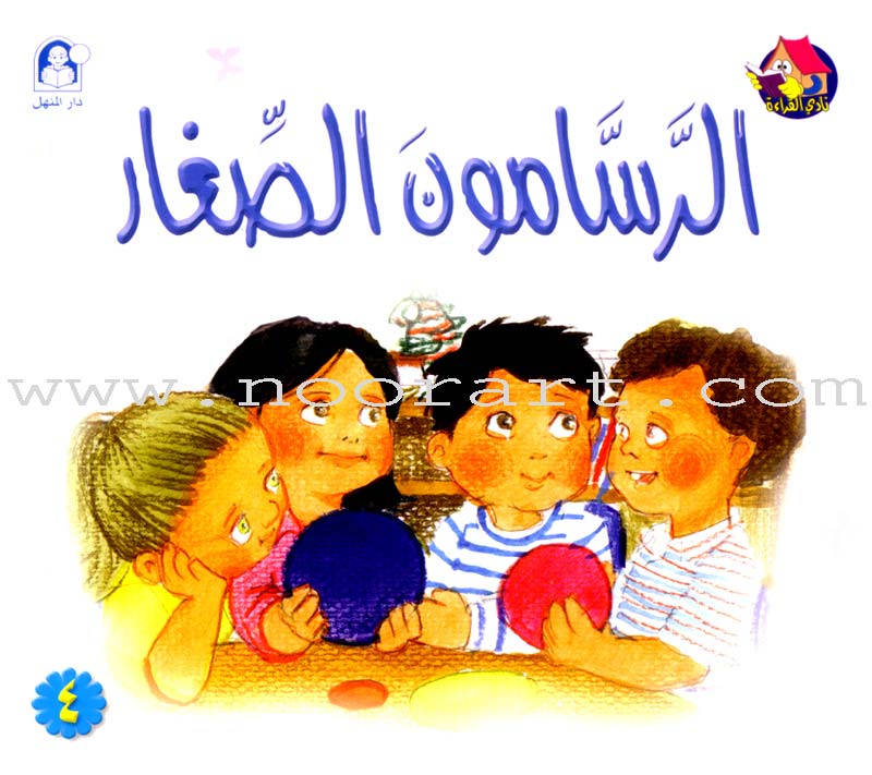 The Reading Club - Beginning Reading: Part 1 (8 Books) نادي القراءة - بداية القراءة