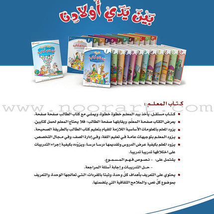 Arabic Between Our Children's Hands Teacher Book: Level 1 العربية بين يدي أولادنا