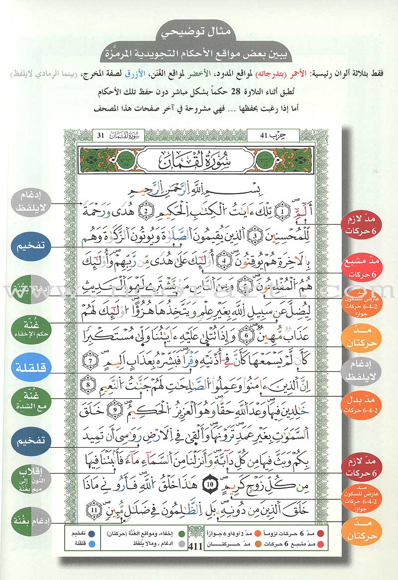 Tajweed Qur'an (Whole Qur'an, Warsh Narration) مصحف التجويد برواية ورش