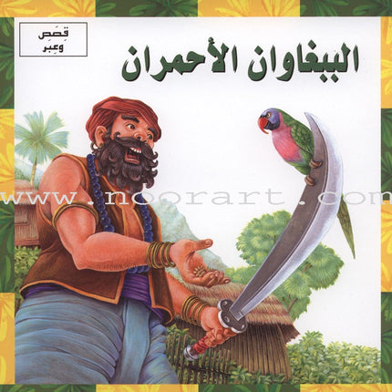Stories and Lessons Series (4 books) قصص وعبر