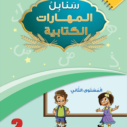Arabic Sanabel Online Platform Package: Level 2