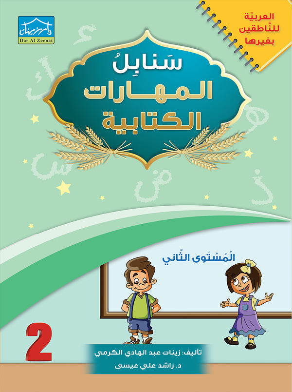 Arabic Sanabel Online Platform Package: Level 2
