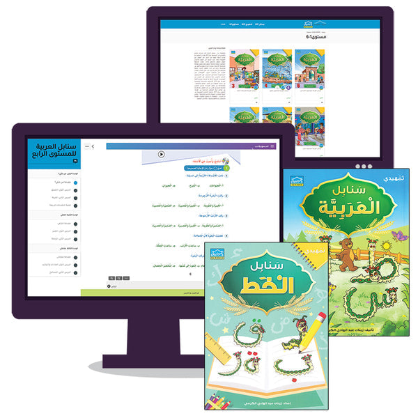 Arabic Sanabel Online Platform Package: Level KG2