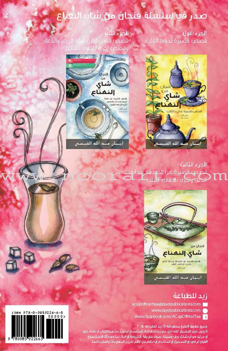 A Cup of Mint Tea:Volume 4 (Arabic)