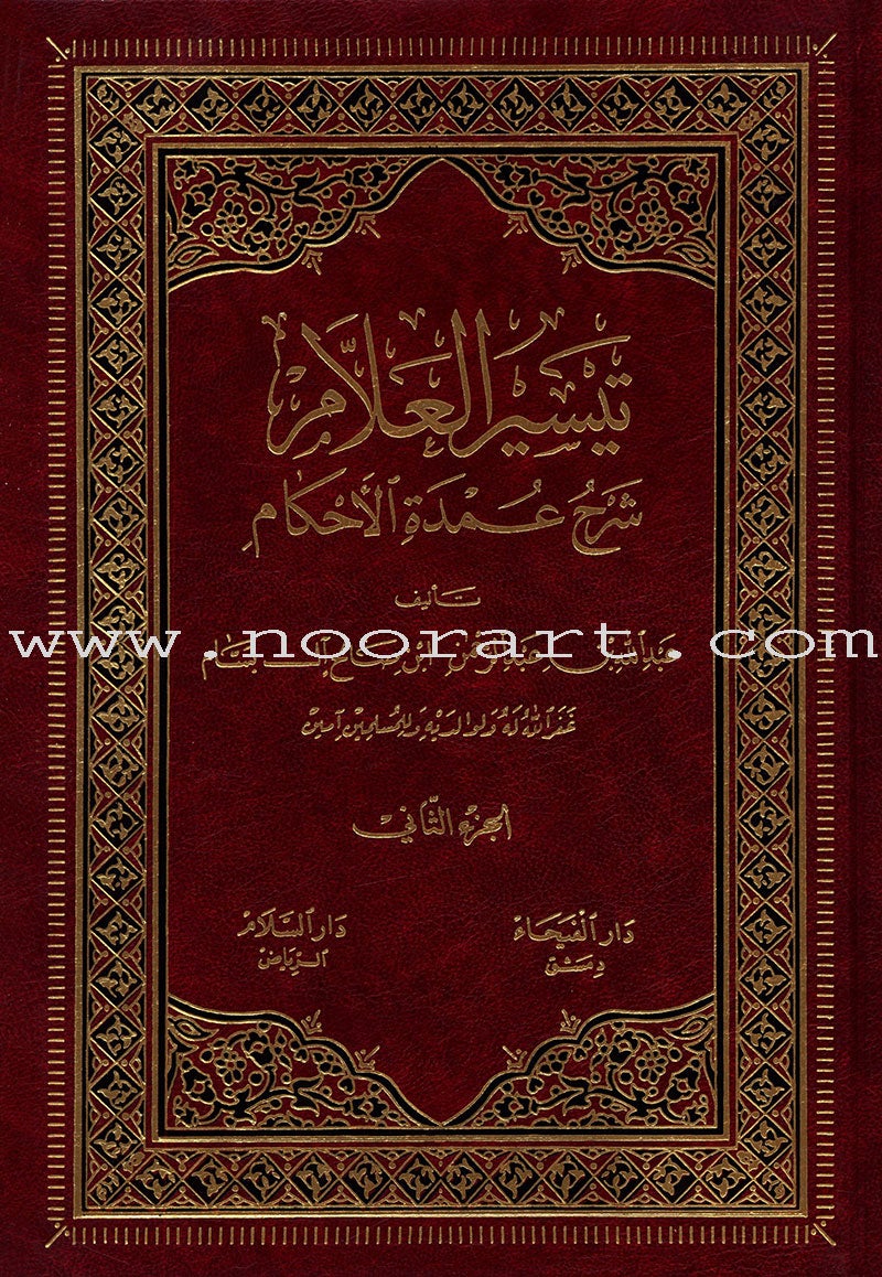 Taiseerul-Allam (2 Volume Set) تيسير العلاّم: شرح عمدة الأحكام