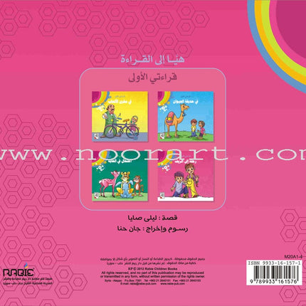 Come On to Reading Series: My First Reading (4 Books) سلسلة هيا إلى القراءة: قراءتي الأولى