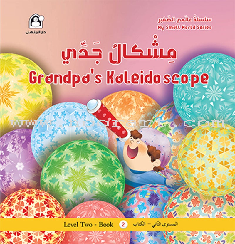 My Small World Series : Level 2 (set of 4 books) سلسلة عالمي الصغير