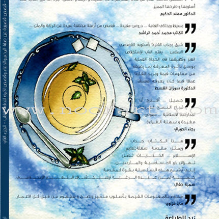 A Cup of Mint Tea: Volume 2 (Arabic) فنجان من شاي النعناع