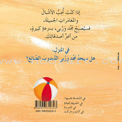 Majad and Ruba Series (set of 8 books) مجد وربى