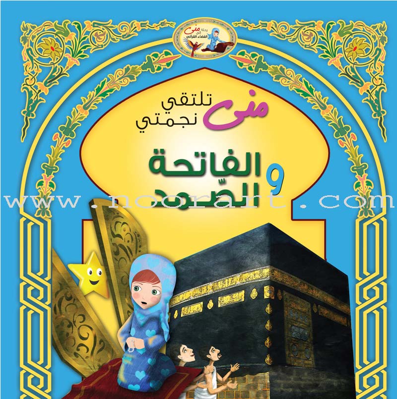 Mona's Journey Into The Qura'nic Space (Set of 5 Books)