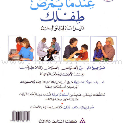 When your Child Gets Sick عندما يمرض طفلك
