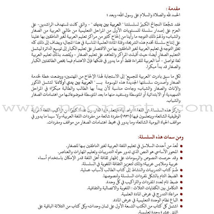 Arabic Between Our Children's Hands Textbook: Level 1 العربية بين يدي أولادنا