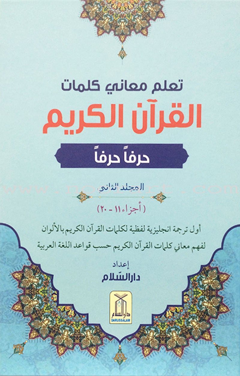 Study the Noble Qur'an Word-for-Word (Set of 3 Volumes) تعلم معاني كلمات القرآن الكريم حرفاً حرفاً