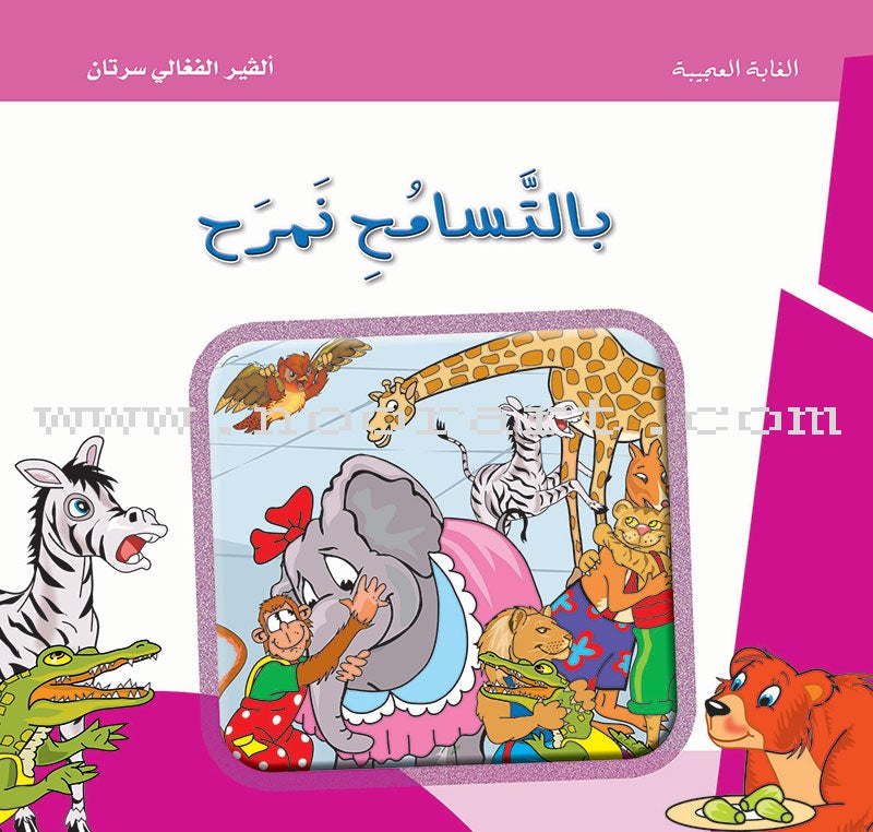 The Weird Forest (set of 9 Books) سلسلة الغابه العجيبة