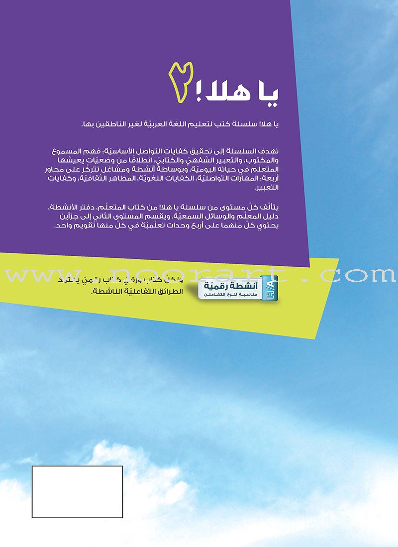 Ya Hala Arabic For Non Native Speaker Textbook and Workbook : Level 2, Part 1 ياهلا