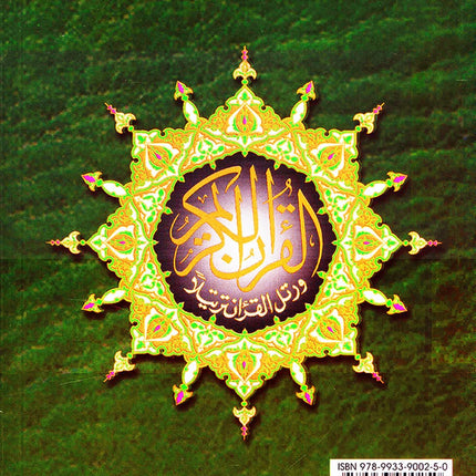 Tajweed Qur'an (Rub' Yaseen) مصحف التجويد