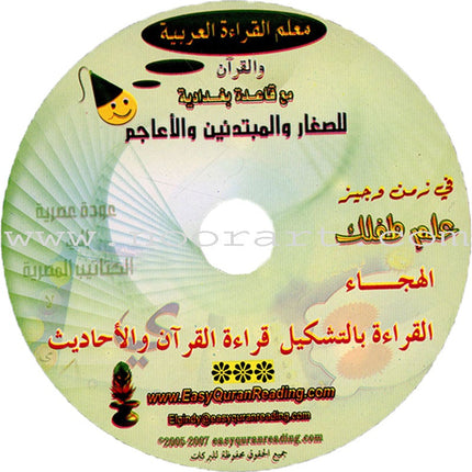 Teaching Arabic Reading Using Quranic Words: Level 1 تعليم القراءة العربية بكلمات قرانية