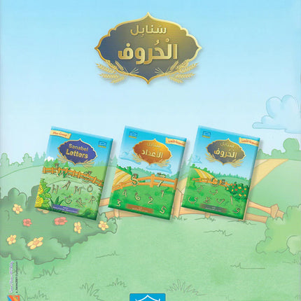 Sanabel Letters سنابل الحروف - مجموعة اللعب