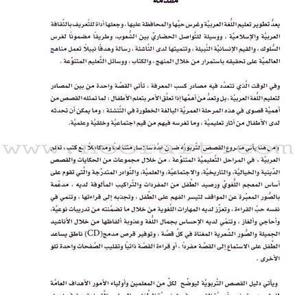 ICO Arabic Stories Teacher Guide القصص التربوية دليل المعلم