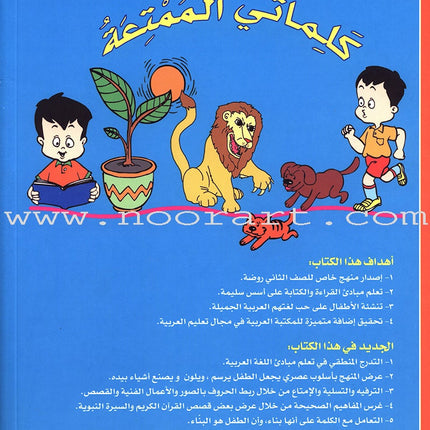 My Fun Words: Level KG, Part 1 كلماتي الممتعة