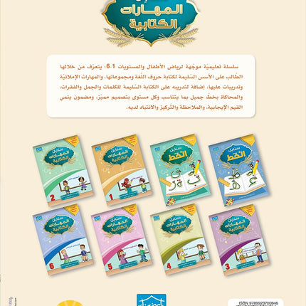 Arabic Sanabel Handwriting Skills level 1 سنابل المهارات الكتابية المستوى الأول