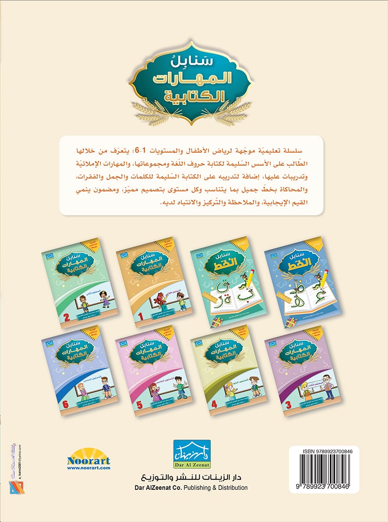Arabic Sanabel Handwriting level 1: سنابل المهارات الكتابية المستوى الأول