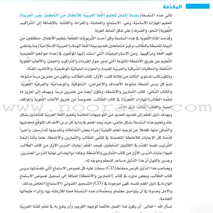 Itqan Series for Teaching Arabic Teacher Guide: Level 2 سلسلة إتقان لتعليم اللغة العربية دليل المعلم