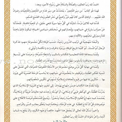 Islamic Knowledge Series - Biographies of the Followers: Book 8 سلسلة العلوم الإسلامية من سير التابعين