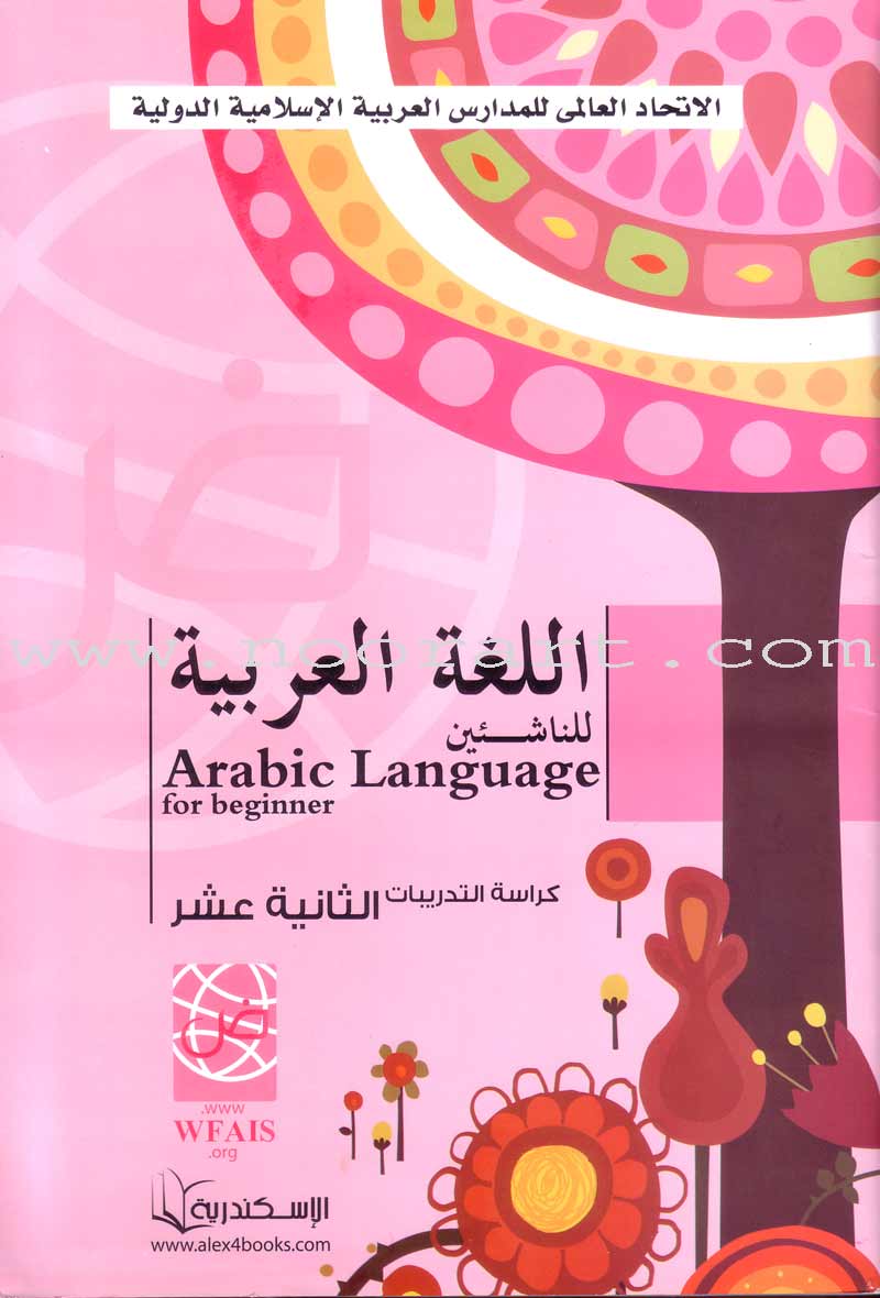 Arabic Language for Beginner Workbook: Level 12