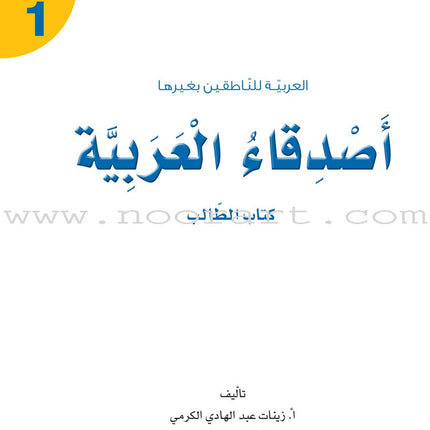 Arabic Language Friends Textbook: Level 1 أصدقاء العربية