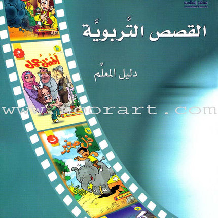 ICO Arabic Stories Teacher Guide القصص التربوية دليل المعلم