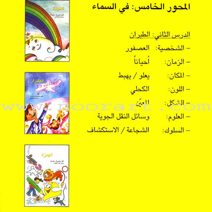 Step by Step Stories - In the Sky: Level 5 (3 Books) قصص خطوة خطوة